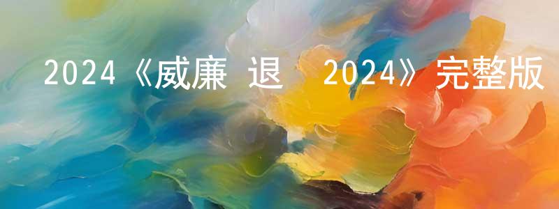 岑明的個人主頁,2024《威廉·退爾2024》完整版電影/在線觀看/百度云-美劇天堂